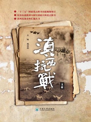 cover image of 滇西抗战文献 (Documents of Resistance Against Japanese Invasion in Western Yunnan)